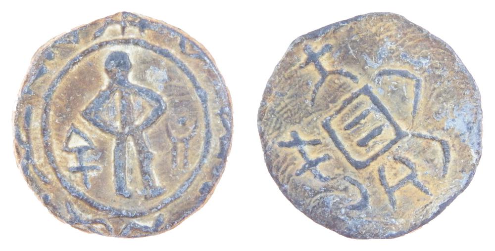 图片[1]-coin; forgery BM-2007-4037.7-China Archive